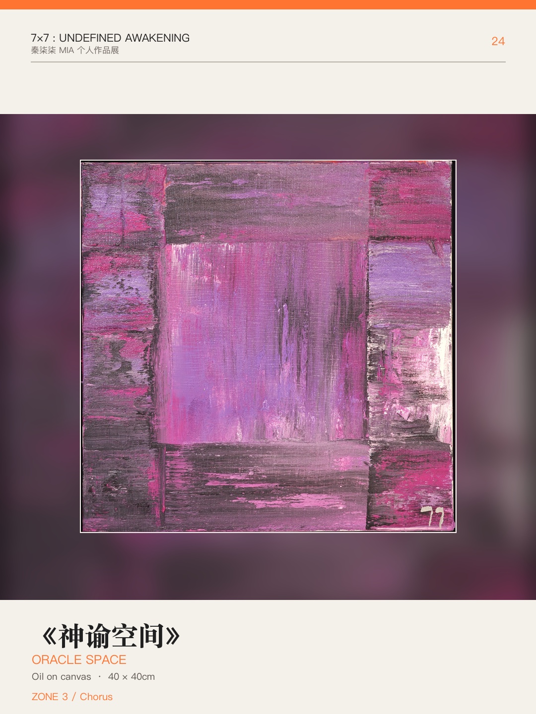 《7×7：未定义的觉醒》作品 24